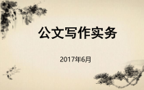 公文写作实务