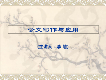 公文写作与应用李慧