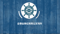 企事业单位常见公文写作