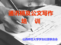 xin通讯稿及公文写作