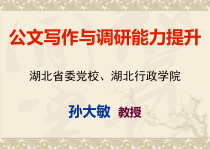 公文写作与调研能力