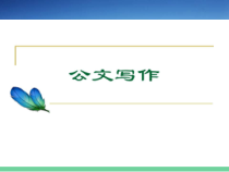 公文写作培训46