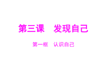 《发现自己》PPT课件3-七年级上册道德与法治部编人教版