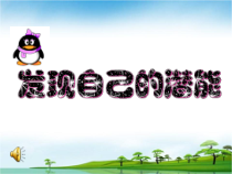 《发现自己的潜能》PPT课件2-七年级上册道德与法治部编人教版