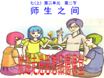 《师生之间》PPT课件5-七年级上册道德与法治部编人教版