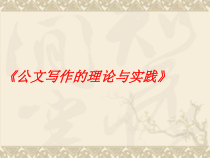 公文写作的理论与实践