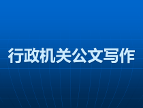 行政机关公文写作