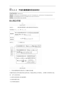 新教材(辅导班)高一数学寒假讲义12《6.3.5平面向量数量积的坐标表示》课时精讲(原卷版)