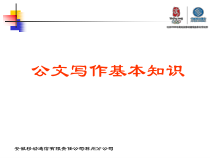 我的公文写作