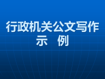 行政机关公文写作示例大全