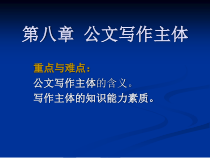 第八章公文写作主体