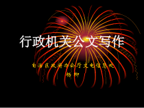 行政机关公文写作-杨柳新