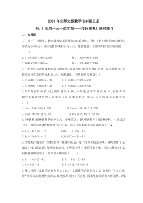 2023年北师大版数学七年级上册《5.4 应用一元一次方程——打折销售》课时练习（含答案）