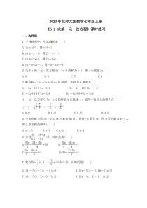 2023年北师大版数学七年级上册《5.2 求解一元一次方程》课时练习（含答案）