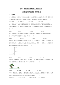 2023年北师大版数学八年级上册《勾股定理的应用》课时练习（含答案）