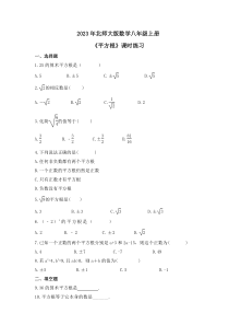 2023年北师大版数学八年级上册《平方根》课时练习（含答案）