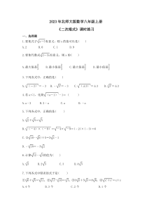 2023年北师大版数学八年级上册《二次根式》课时练习（含答案）
