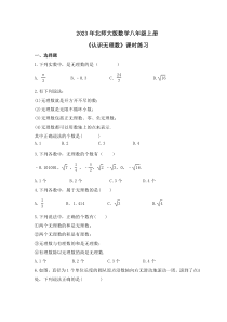 2023年北师大版数学八年级上册《认识无理数》课时练习（含答案）