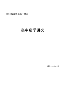 2023版新高一暑假预科数学讲义15课（学生版）
