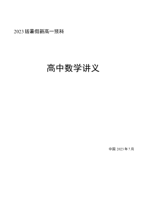 2023版新高一暑假预科数学讲义15课（教师版）