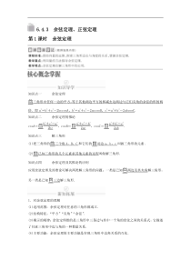 新教材(辅导班)高一数学寒假讲义14《6.4.2余弦定理与正弦定理》课时精讲(含解析) 
