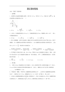 新教材(辅导班)高一数学寒假讲义15《6.4.3余弦定理、正弦定理应用举例》课后练习(学生版)