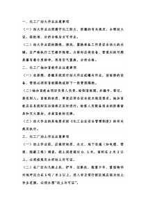 化工厂作业安全注意要点