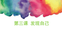 《发现自己——做更好的自己》PPT课件-七年级上册道德与法治部编人教版