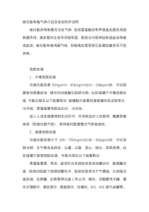 硫化氢有毒气体介绍及安全防护说明