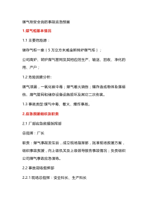 煤气柜安全消防事故应急预案（附案例）