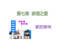 《亲情之爱——家的意味》PPT课件-七年级上册道德与法治部编人教版