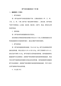 燃气安全基础知识100题含解析