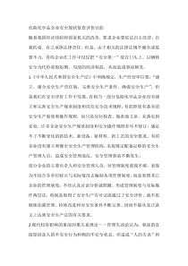 危险化学品企业安全现状复查评价目的