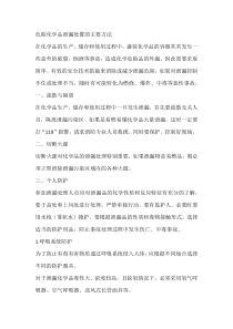 危险化学品泄漏处置的主要方法
