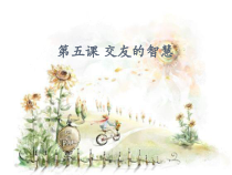 《交友的智慧》PPT课件2-七年级上册道德与法治部编人教版