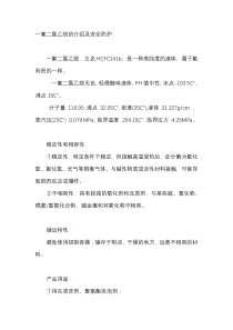一氟二氯乙烷的介绍及安全防护