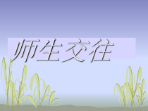 《师生之间》PPT课件2-七年级上册道德与法治部编人教版