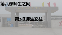 《师生之间》PPT课件3-七年级上册道德与法治部编人教版