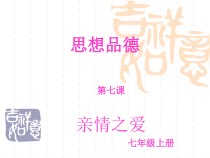 《亲情之爱》（第1课时）PPT课件-七年级上册道德与法治部编人教版