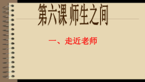 《师生之间》PPT课件4-七年级上册道德与法治部编人教版