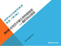 (教学课件)chapter5在网页中建立各种超级链接