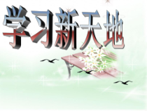 《学习新天地》PPT课件3-七年级上册道德与法治部编人教版
