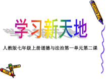 《学习新天地》PPT课件6-七年级上册道德与法治部编人教版