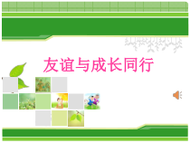 《友谊与成长同行》PPT课件1-七年级上册道德与法治部编人教版