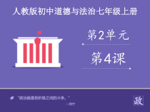 《友谊与成长同行》PPT课件5-七年级上册道德与法治部编人教版
