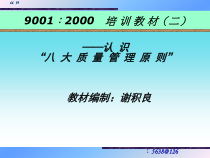 八大质量管理原则培训教材