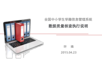 班主任培训数据质量核查执行说明-150423视频培训会(