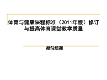 版)修订与提高体育课堂教学质量(都匀培训)