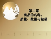 包装印刷商品的名称质量数量与包装培训教材