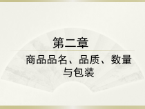 包装印刷商品品名品质数量与包装培训课件